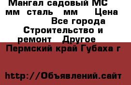 Мангал садовый МС-4 2мм.(сталь 2 мм.) › Цена ­ 4 000 - Все города Строительство и ремонт » Другое   . Пермский край,Губаха г.